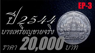 ปี 2544 บางเหรียญขายจริงราคา 20,000 บาท