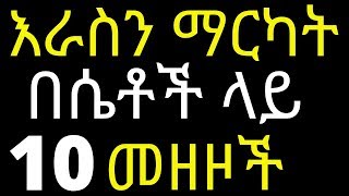 እራስን ማርካት በሴቶች ላይ  የሚያስከትለው 10 መሰረታዊ ችግሮች | #drhabeshainfo | 10 true signs of friendship