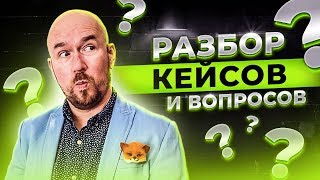 #ФилипповONLINE 79 | ОТВЕТЫ НА ВОПРОСЫ | РАЗБОР КЕЙСОВ | Сергей Филиппов