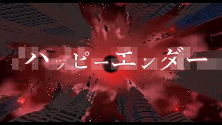 ハッピーエンダー / 初音ミク