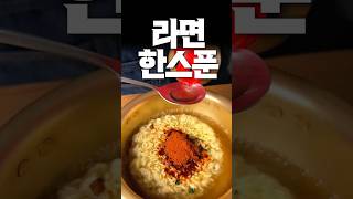 라면 한스푼의 마법 2탄