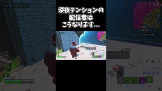 深夜テンションの配信者はこうなります…【フォートナイト/Fortnite】#fortnite #フォートナイト #shorts