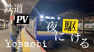 【鉄道PV.】YOASOBI  夜に駆ける 日本語ver #夜に駆ける #目指せチャンネル登録1000人