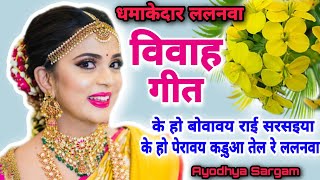 ललनवा विवाह गीत |#vivahgeet |के हो बोवावय राई सरसइया |#vivah |विवाह गीत |Vivah geet