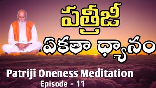 పత్రిజి ఏకతా ధ్యానం | Ep11 | Patriji Oneness Meditation | LightworkersTV