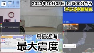 [緊急地震速報] 2023年10月05日 11時00分頃 / 鳥島近海 M6.6 10km