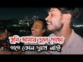 তুমি আমায় ভুলে গেছো তাতে কোন দুঃখ নাই   | Vule jabo amio vebechi | Ucchash & @ranaofficial92   |