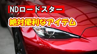 ロードスター 便利アイテムの取り付け方 (車内収納)