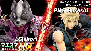 マエスマHIT#62[WR3] LG|shori(ウルフ）VS PNG|Masashi(クラウド) #スマブラSP #マエスマ