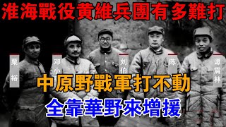 淮海戰役，黃維兵團有多難打？中原野戰軍打不動，全靠華野來增援【近代風雲】