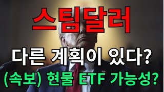 [ 스팀달러 코인전망 ]  스팀달러 다른 계획이 있다 ?? ( 속보 ) 현물 ETF 가능성 ?? 이것만 보고 있습니다!!