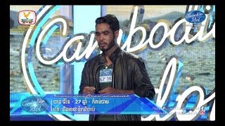 Cambodian Idol Season 3 | Judge Audition Week 5 | ចាន់ ជីវ័ន | ដឹងទេថាខ្ញុំឈឺ