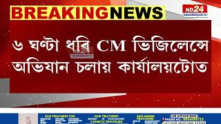 পৰ্যটন সঞ্চালকালয়ৰ কাৰ্যালয়ত CM ভিজিলেন্সৰ অভিযান