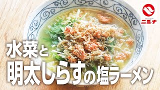 「魚屋の袋麺アレンジ」水菜と明太しらすの塩ラーメン