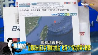 日本將釣魚台改名\