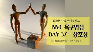 NVC욕구명상100일| Day 37. 상호성