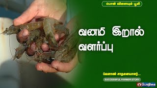 வனமி இறால் வளர்ப்பு | Successful Farmer Story