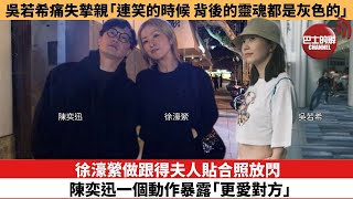 【娛樂焦點】徐濠縈做跟得夫人貼合照放閃，陳奕迅一個動作暴露「更愛對方」。吳若希痛失摯親，「連笑的時候，背後的靈魂都是灰色的」。