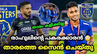 താരത്തെ സൈൻ ചെയ്തു🥳| kerala blasters | kbfc news malayalam| kbfc news | kerala blasters new updates