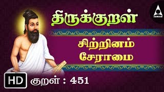 சிற்றினம் சேராமை - சிற்றினம் - Thirukkural 451 - Animated Videos