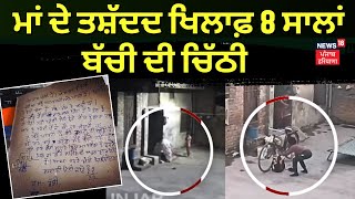 Ludhiana News | ਮਾਂ ਦੇ ਤਸ਼ੱਦਦ ਖਿਲਾਫ਼ 8 ਸਾਲਾਂ ਬੱਚੀ ਦੀ ਚਿੱਠੀ | Punjab News | News18 Punjab