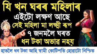 যি মহিলাৰ এই লক্ষণ আছে সেই খন ঘৰত ধন টকাৰ অভাৱ কেতিয়াও নহয় / Assamese Astrology Video / Vastu Tips