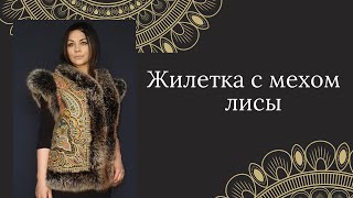 Жилетка из павлопосадского платка \