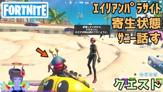 エイリアンパラサイトに寄生された状態でサニーと話す【フォートナイト Fortnite】