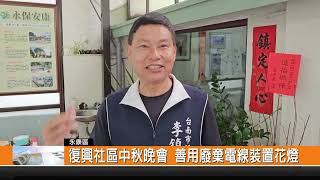 復興社區中秋晚會 善用廢棄電線裝置花燈-新永安新聞