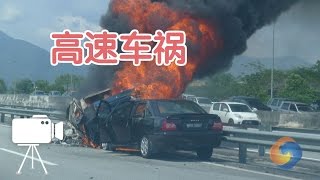 在高速上发生车祸怎么办？High-speed accident