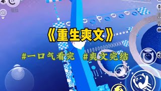 《重生爽文》重生回来，真千金就找上门来了，我不愿意鸠占鹊巢，考去了离家千里之外的学校，养父母松了口气，哥哥和未婚夫也喜欢真千金…#一口气看完 #爽文 #小說 #小说 #故事