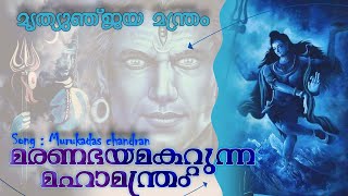 MRITYUNJAYA STOTRAM|മഹാമൃത്യുഞ്ജയ മന്ത്രം|SIVA MANTRAS|Powerful Shiva Stotram|MURUKADAS CHANDRAN|AOL