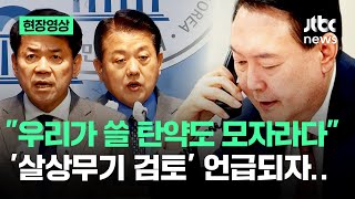 [현장영상] 우크라 살상무기 지원 시사한 정부…야당 의원들 즉각 반발하더니 / JTBC News