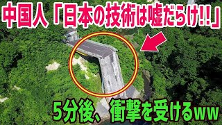 【海外の反応】中国人「やっぱり日本の建築は偽物だなw」揺れる道路橋で中国人が日本の技術を嘲笑→翌日、中国人が真相を知った結果w【俺たちのJAPAN】