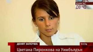 Цветана Пиронкова на Уимбълдън