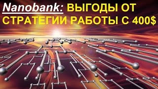 Nanobank Нанобанк   СТРАТЕГИЯ работы с 400$ или Как получить 120% в месяц!