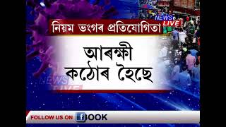 উদ্বেগজনক COVID পৰিস্থিতি, কাৰ্ফিউ ভংগ কৰি নিয়ম নমনা লোকৰ বিৰুদ্ধে কঠোৰ হৈছে আৰক্ষী