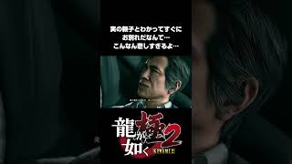 【龍が如く極2】もっとたくさん一緒に過ごしたかったよね…【4K】【PS5 / PS4 / PC】 #shorts  #龍が如く極2  #龍が如く極