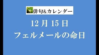 12月15日。フェルメールの命日。（俳句\u0026カレンダー）