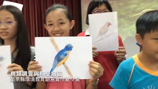 苗栗縣鳥類調查與科學繪圖夏令營