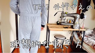 【SEIKO TE-2】外押さえの理想的な動き方　Ideal movement of walking foot