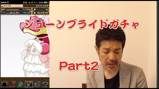 【パズドラ】ジューンブライドガチャPart2【142連】