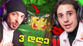 3 დღე Minecraft -ში!!! ft. @NikaTMG | Minecraft Survival #1