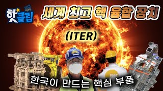 한국 기술이 중심이 된 최고의 핵융합 장치! ITER / YTN 사이언스