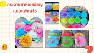 กระดาษสาห่อเหรียญโปรยทานแบบแพ็คสลับสี ขายส่งราคาถูก โปรยทานงานบวช งานทำบุญ สินค้าคุณภาพ @39supply