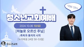 2024년 한국중앙청소년교회 10월 06일 주일예배