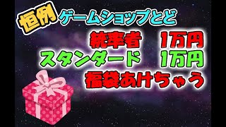 【毎年恒例】ゲームショップとどの福袋開封したよ!!【MTG】