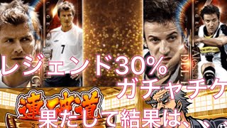 ウイコレ　連破道で取ったレジェンド30％ガチャチケを引いたら、、、