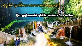 ඇස් අදහා ගත නොහැකි දිය බුබුලෙහි අසිරිය සොයා | Bubula | Hingurakgoda | Sri Lanka 🇱🇰💚😍