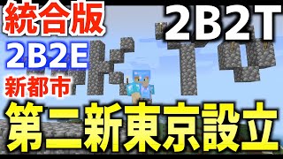 【マイクラ】スマホでもできる統合版2b2t「2b2e」で新拠点都市”第二新東京”設立！！歴史に残る都市を目指します。【マインクラフト実況】【Switch版2b2t】【スマホ版2b2t】